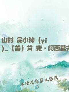 山村極品小神醫(yī)